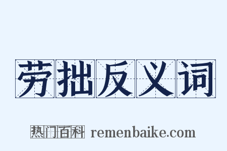 劳拙反义词是什么意思的图片